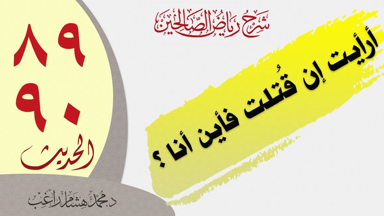 شرح الحديثين ٨٩ و ٩٠ من كتاب رياض الصالحين - باب المبادرة إلى الخيرات - أرأيت إن قتلت فأين أنا