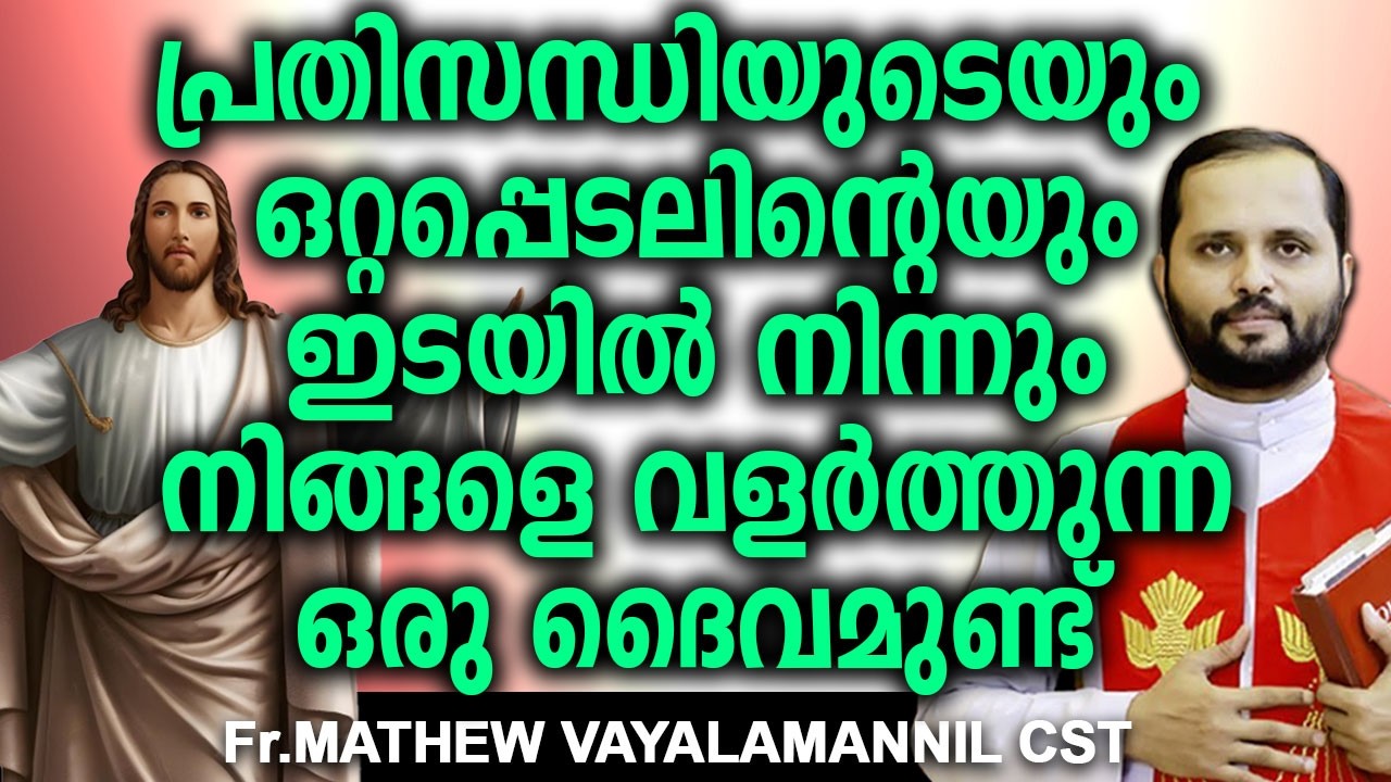 പ്രതിസന്ധിയുടെ ഇടയിൽ നിന്നും ഒറ്റപ്പെടലിന്റെ ഇടയിൽ നിന്നും നിങ്ങളെ വളർത്തുന്ന ഒരു ദൈവമുണ്ട്