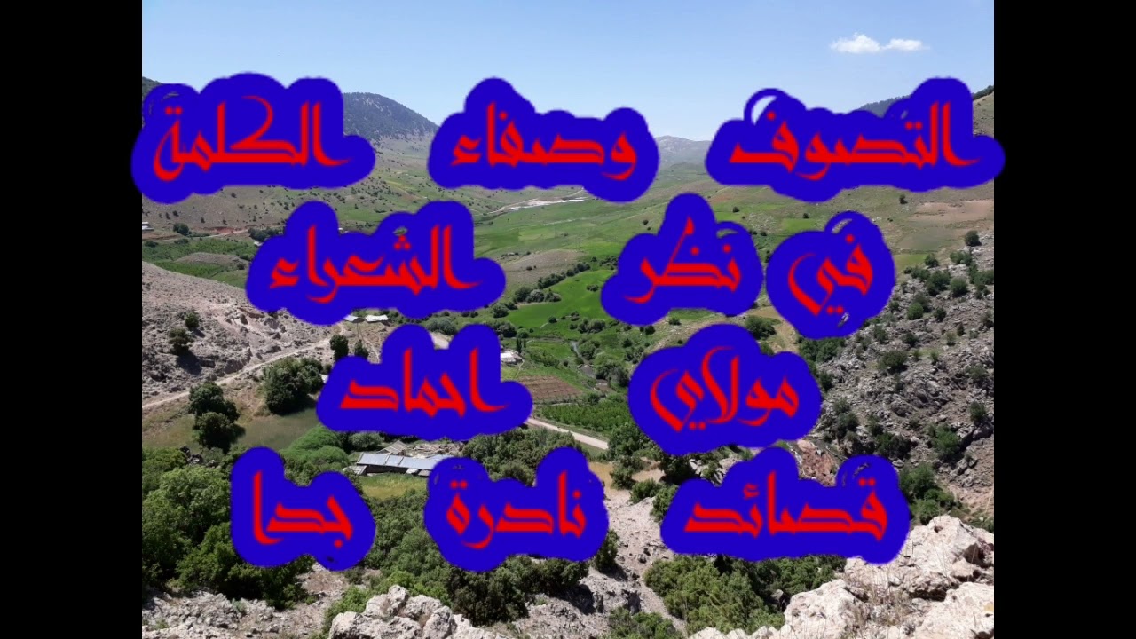 أقدم لكم أحد كبار شعراء أيت مييل سعيد نحليمة ومولاي حماد في قصيدة شعرية رائعة جدا انه الارشيف الرائع