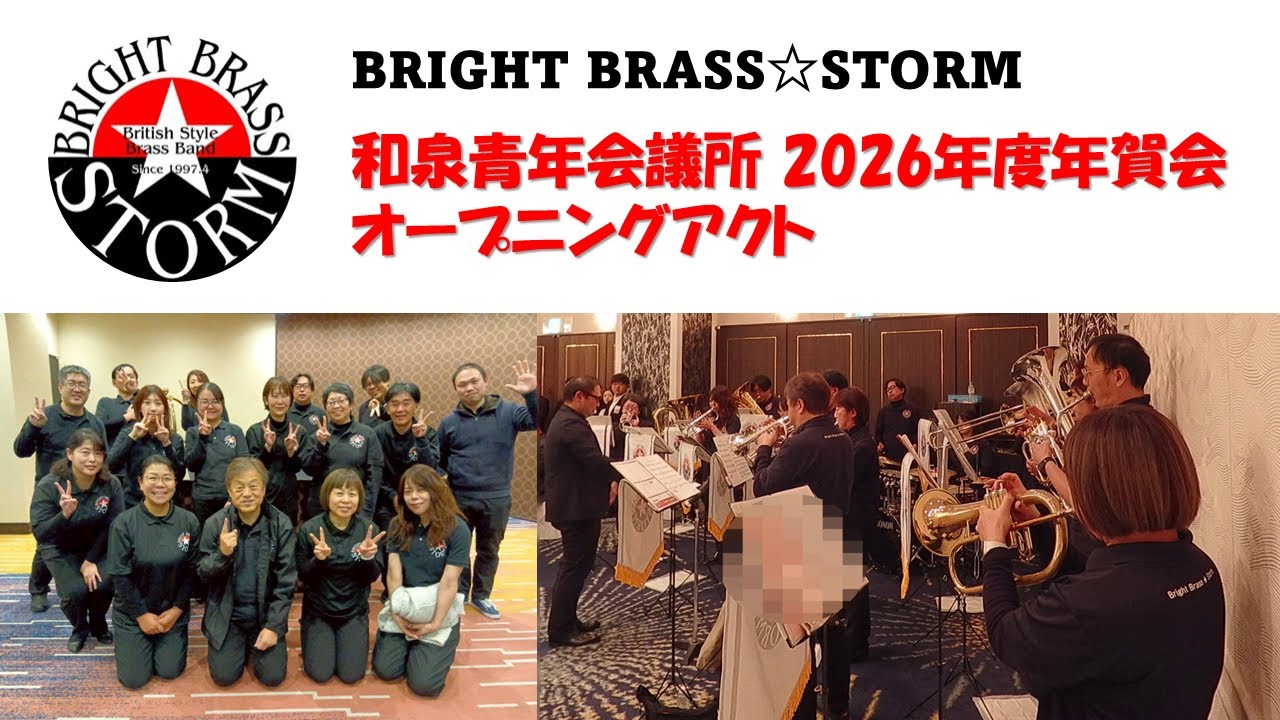 和泉青年会議所 2026年度年賀会 オープニングアクト - BRIGHT BRASS☆STORM