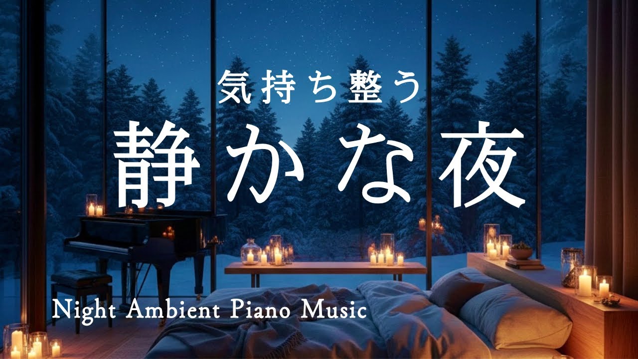睡眠・集中作業用｜静かな部屋と冬の音｜癒しのピアノ｜Night Ambient Piano
