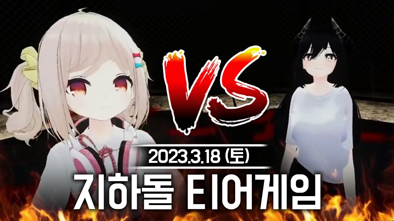 20230318 지하돌 티어게임,커버곡 대결 등 - 고세구 다시보기
