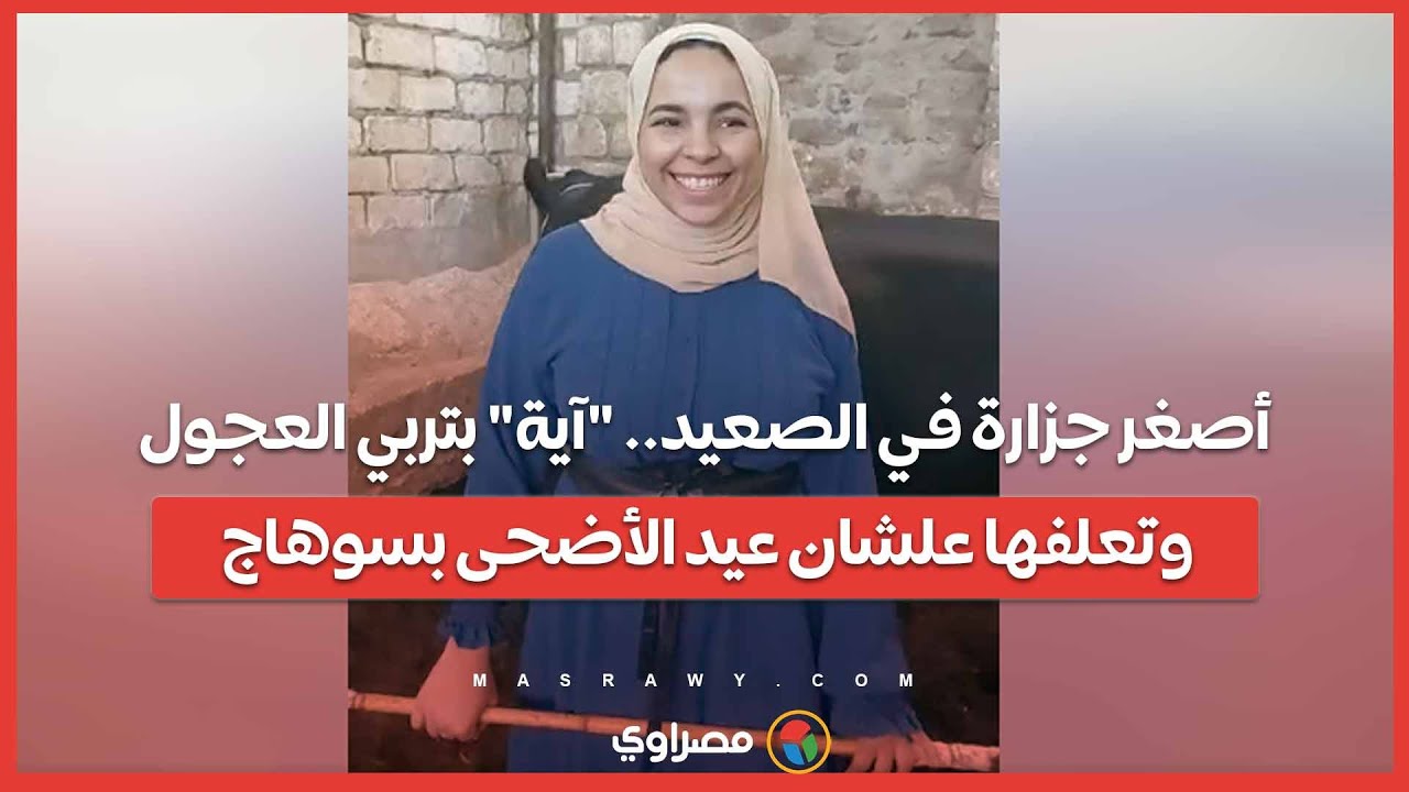 أصغر جزارة في الصعيد.. 
