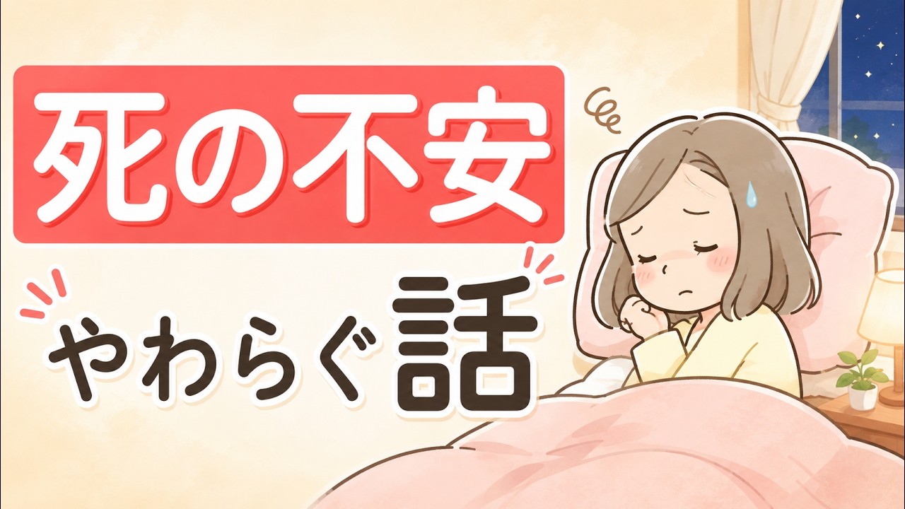死の不安がやわらぐ話｜人は死んだらどうなるのか？