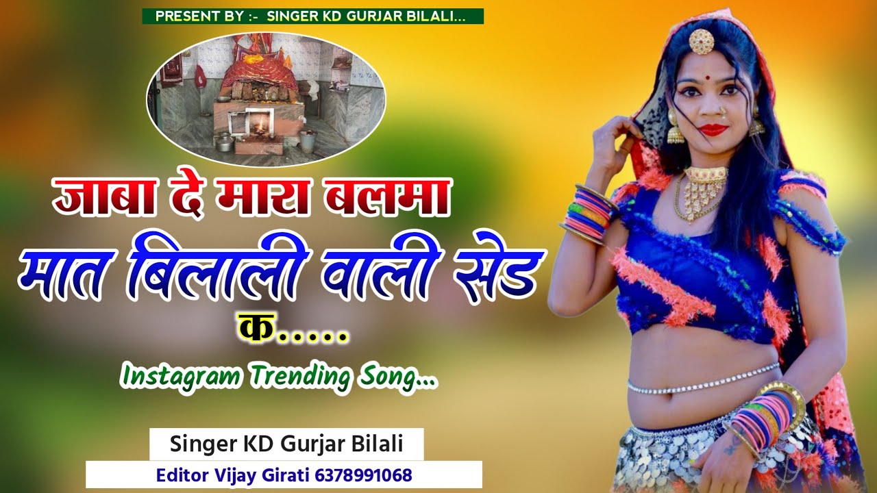 जाबा दे मारा बलमा माता। बिलाली सेड क singer K D  bilali     @krishangurjar9144  m .7891170114