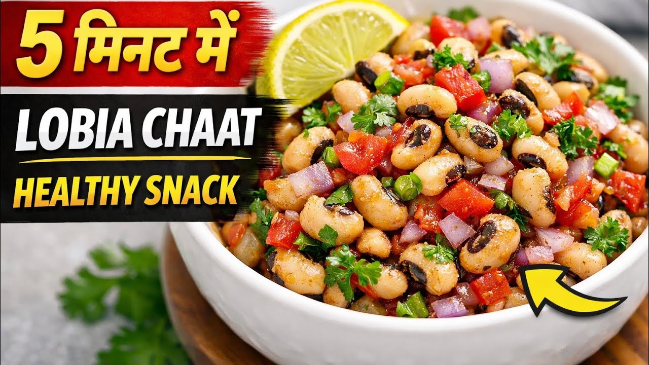 Weight Loss Lobia Chat Recipe | Easy, Quick & tasty 😋 by AK kitchen 