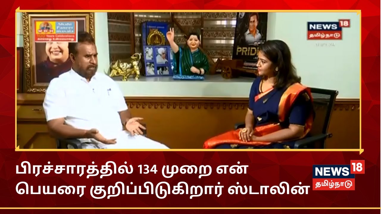SP Velumani Interview : பிரச்சாரத்தில் 134 முறை என் பெயரை குறிப்பிடுகிறார் ஸ்டாலின் | MK Stalin