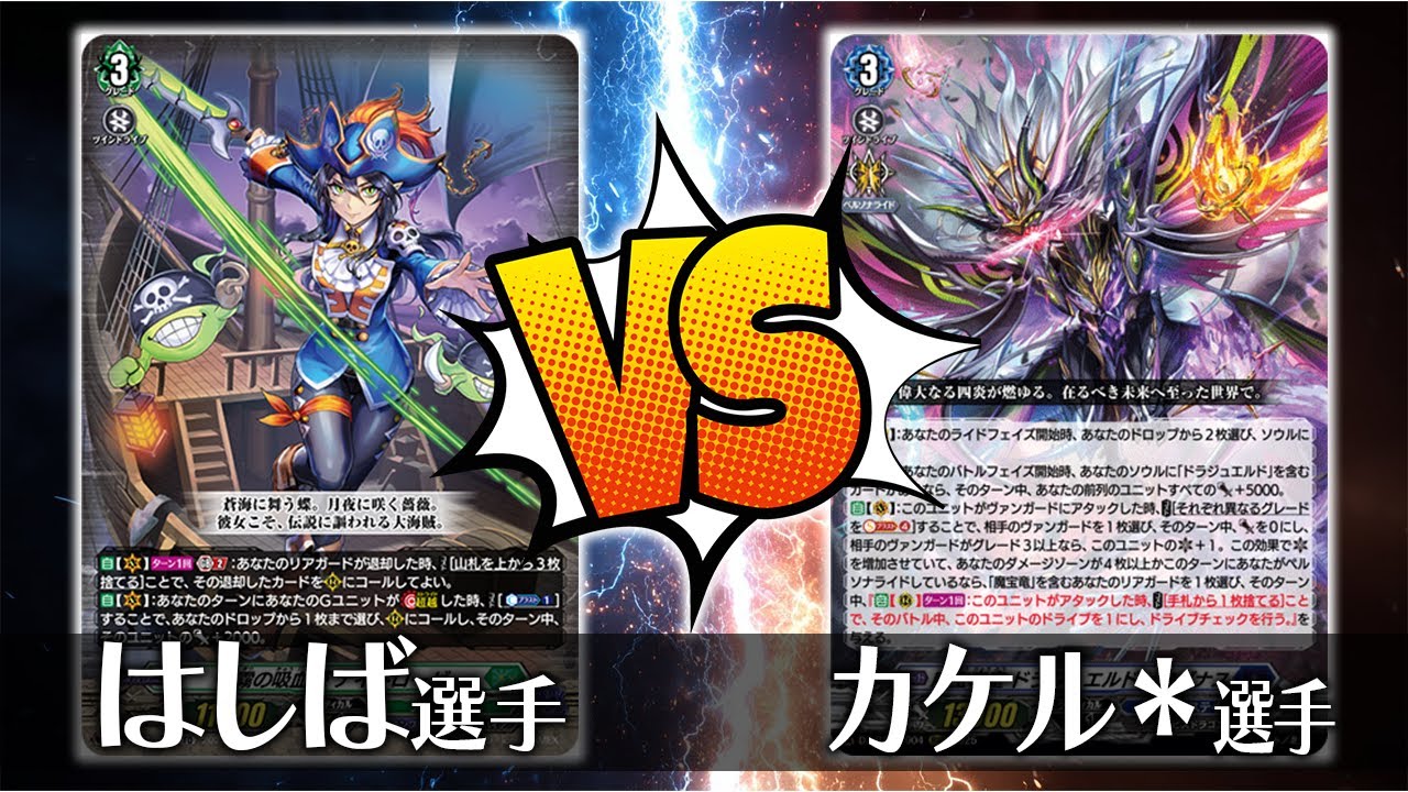 【ヴァンガード対戦】はしば選手（夜霧の吸血姫 ナイトローゼ）VS カケル＊選手（魔宝竜皇 ドラジュエルド・マグナス）【ポンポコ杯】