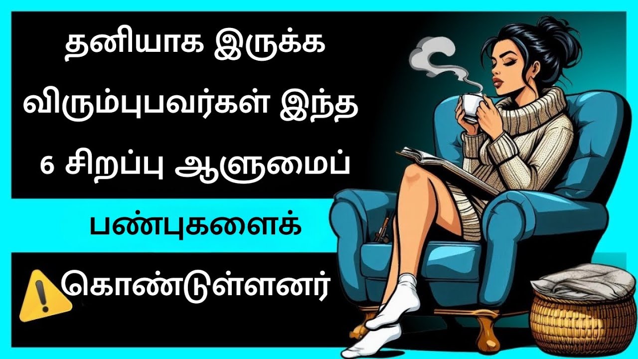 ரகசியமான 6 குணங்கள்: தனியா இருக்க பிடிச்சவங்களுக்கு மட்டும் தான் தெரியும்!