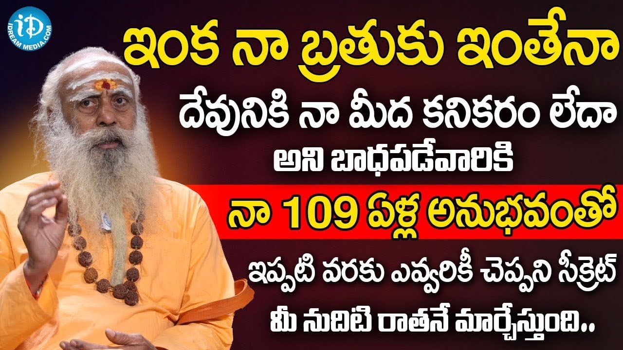 ఈ ఒక్క పనిచేస్తే మీ కష్టాలన్నీ పోతాయి! | 109 years Baba | Santh Sadananda Giri | iDream Bhakthi Life