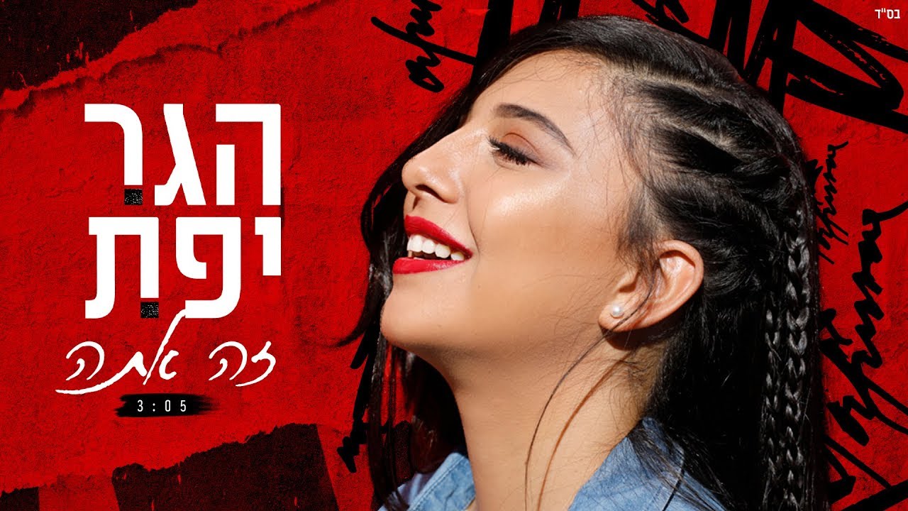 הגר יפת - זה אתה | hagar yefet- ze ata