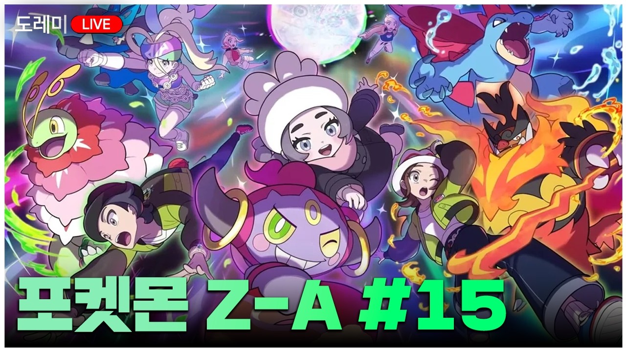 [도레미LIVE](제품협찬)이차원으로부터 미르를 지키자!|포켓몬 레전즈 Z-A 15화