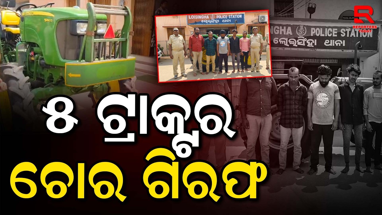 ଲୋଇସିଂହା ପୋଲିସ ଦ୍ୱାରା ଟ୍ରାକ୍ଟର ଚୋରି ଘଟଣାରେ ୫ ଜଣ ଗିରଫ || Balangiri || Reporters Today