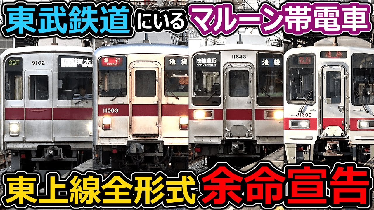 【東上線新時代】全形式が余命宣告された東武のマルーン電車【東武9000系・10000系・30000系】