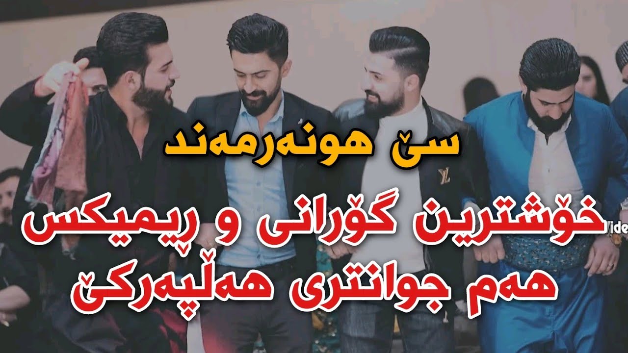Jasm Chwchani w Saywan Xamzayi w Muhamad Xarib Xoshtrin Gorani Halparke