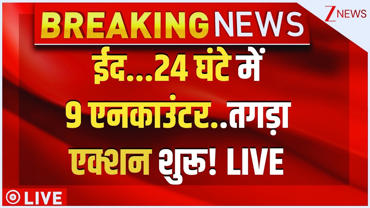 Bakrid 2026 UP Big Breaking LIVE : ईद...24 घंटे में 9 एनकाउंटर..एक्शन में योगी फोर्स! LIVE