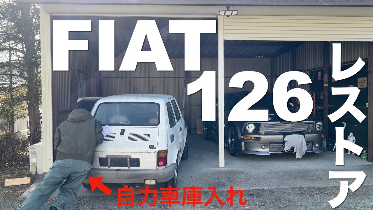 【レストア#3】20年放置FIAT126ジャッキアップして電装確認してみる