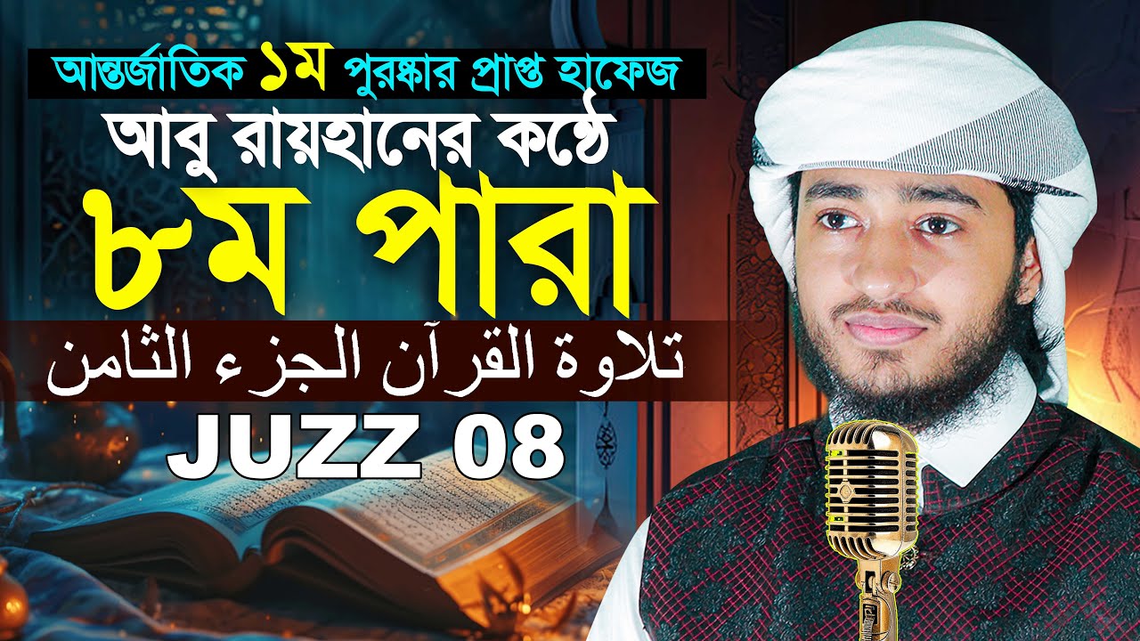 ৮ম পারা রেডিওসুরে কুরআন তিলাওয়াত || ক্বারী আবু রায়হান Para 8 Zuz Quran Tilawat Qari Abu Rayhan