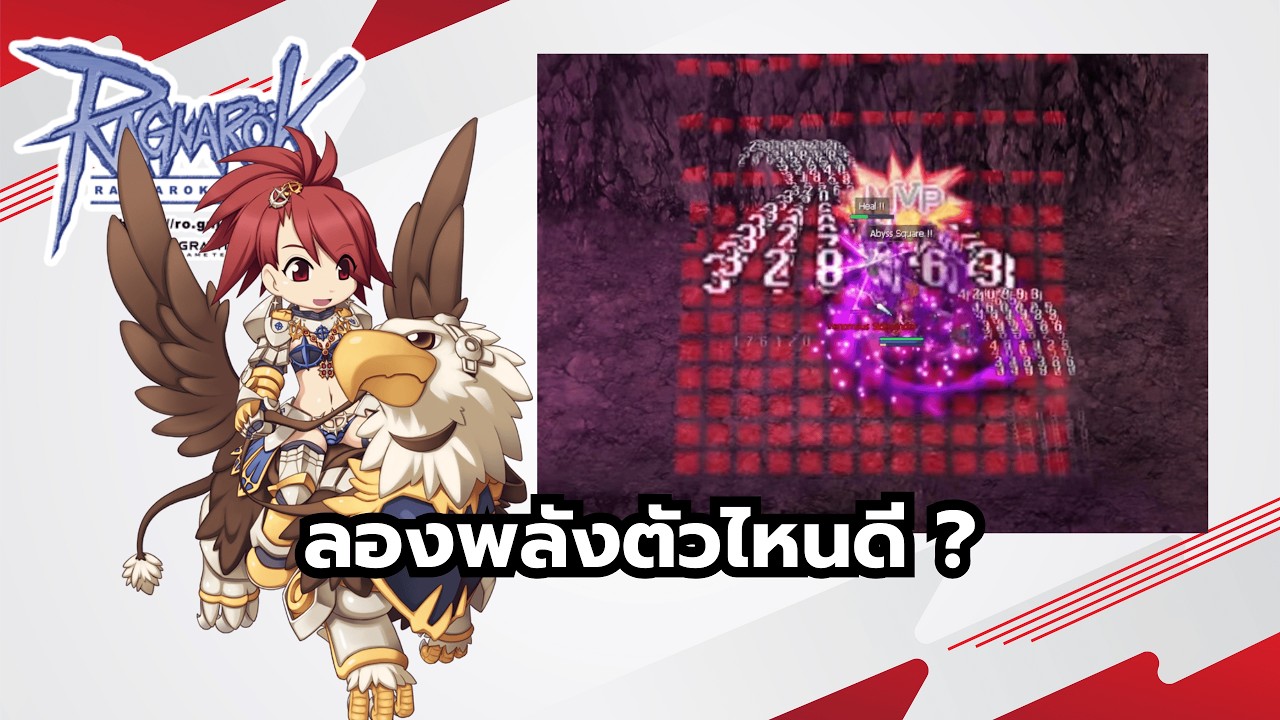 Ragnarok Online ROGGT ลองพลังดันมุนดูซิ
