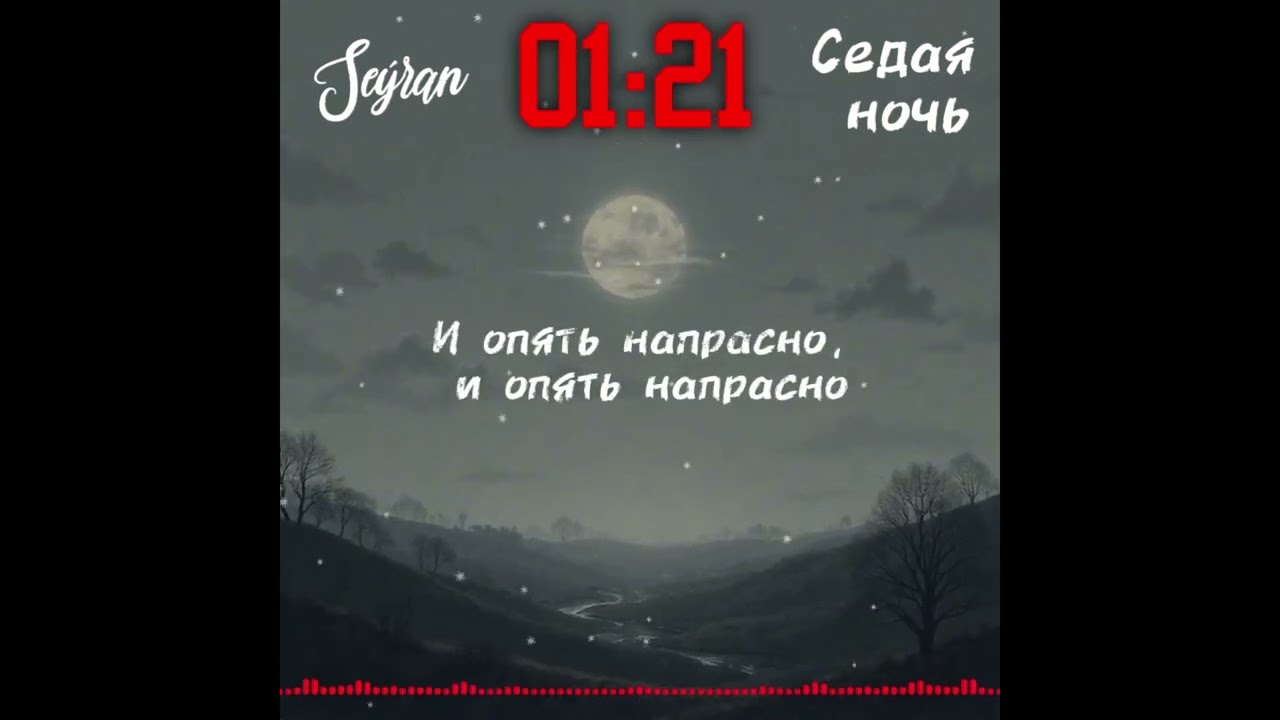 Seýran - Седая ночь (Lyric Video)
