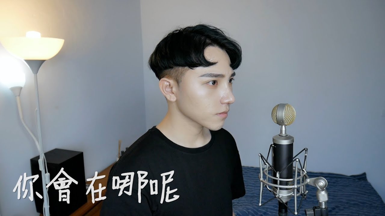 蕭敬騰 - 你會在哪呢｜Cover by 鍾庚霖