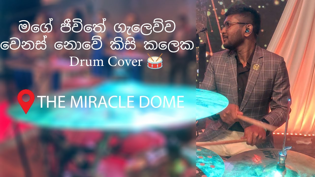 මගේ ජීවිතේ ගැලෙව්ව / වෙනස් නොවේ කිසි කලෙක - Drum Cover 🥁