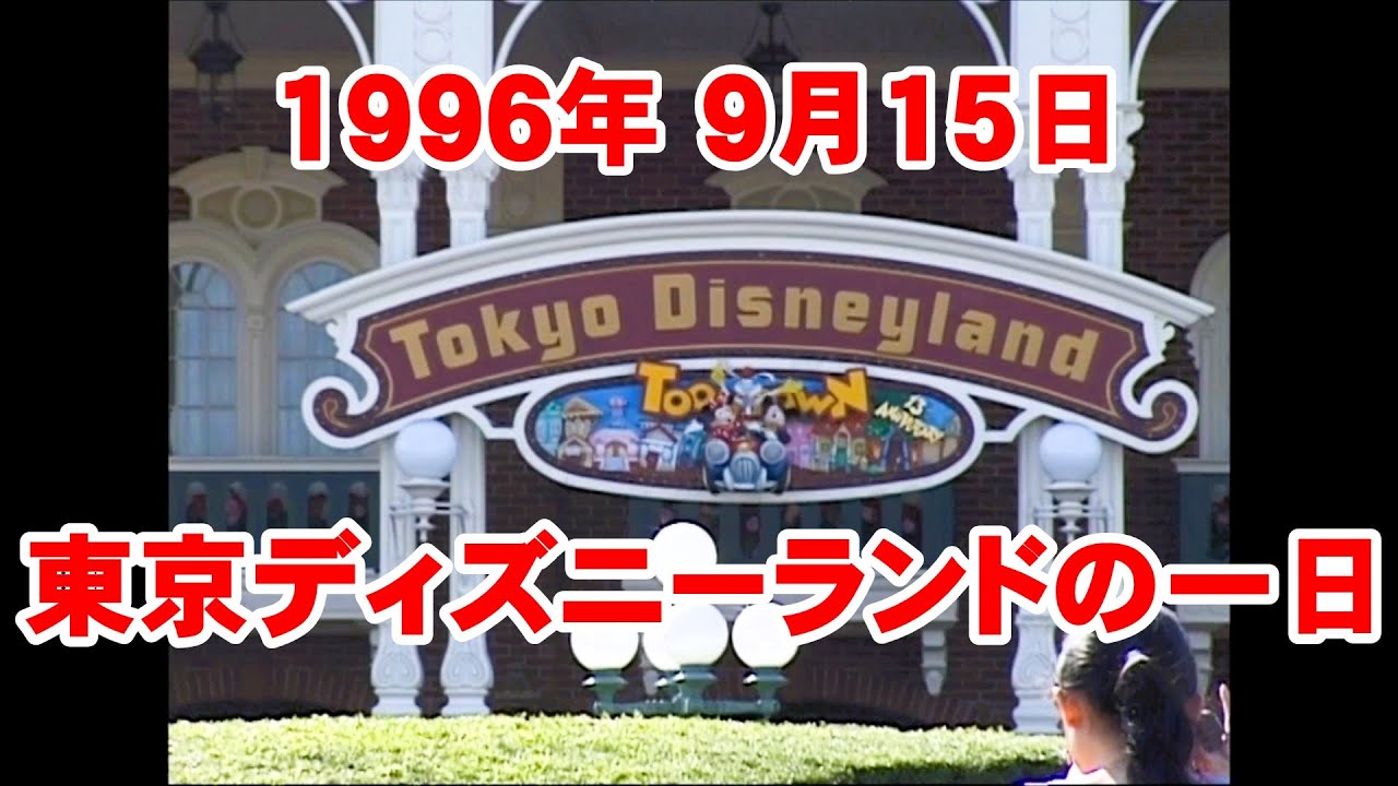 記録映像 1996年9月15日の東京ディズニーランド トゥーンタウン公開の年 朝オープンから夜の花火まで一日を満喫 SONY業務用ビデオカメラ撮影 高画質 高音質