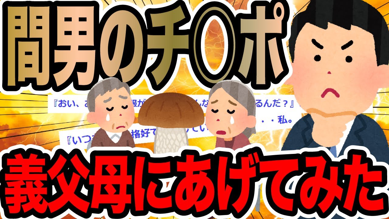 間男のチ○ポ義父母にあげてみた【2ch修羅場スレ】