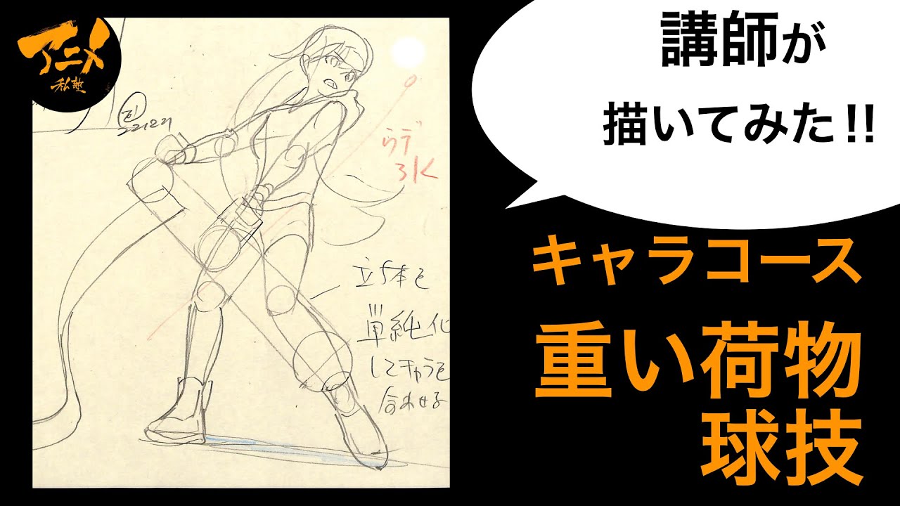 【描き方】「重い荷物・球技」の描き方‼︎講師が描いてみたキャラコース230224※後半有料枠で自主アニメ中割り