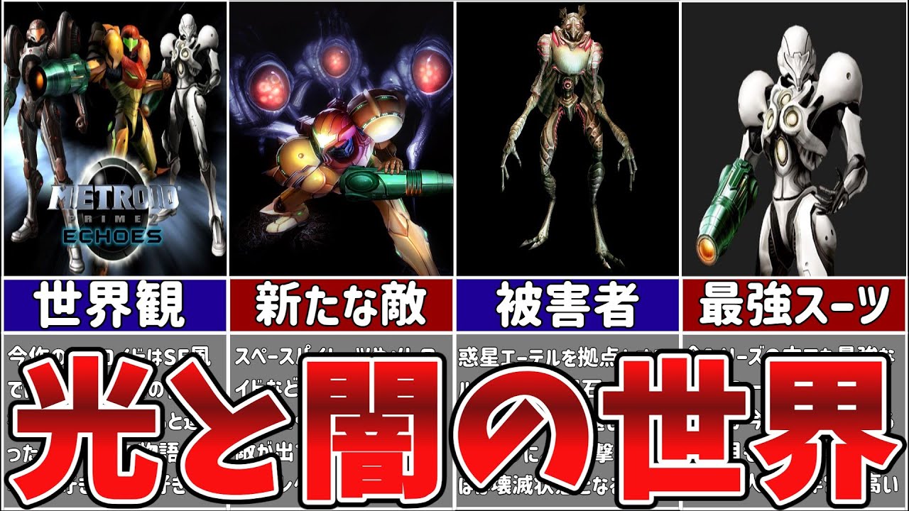 【ダークエコーズ】従来のメトロイドとは違った光と闇の世界のメトロイドプライム２を徹底解説【ゆっくり解説】