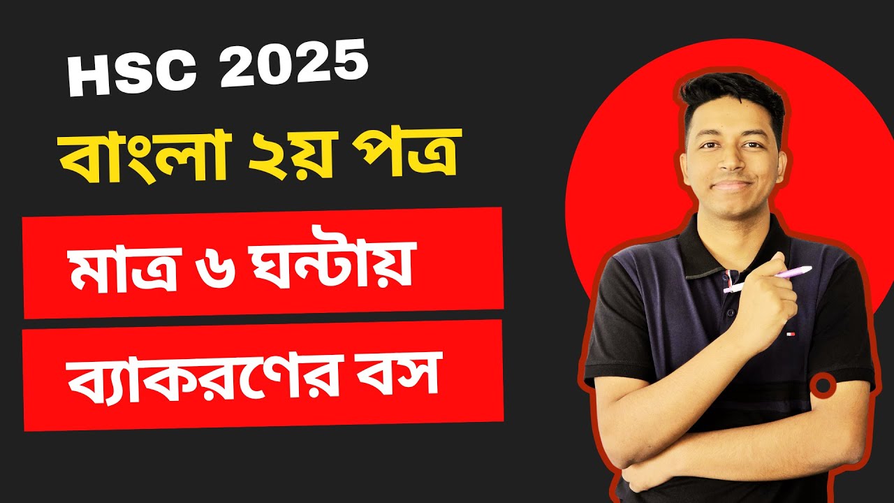 HSC 2025 || ৬ ঘন্টায় এক ক্লাসেই  ব্যাকরণের  বস হউন | Bangla 2nd Paper | Noman Sir Bangla Class