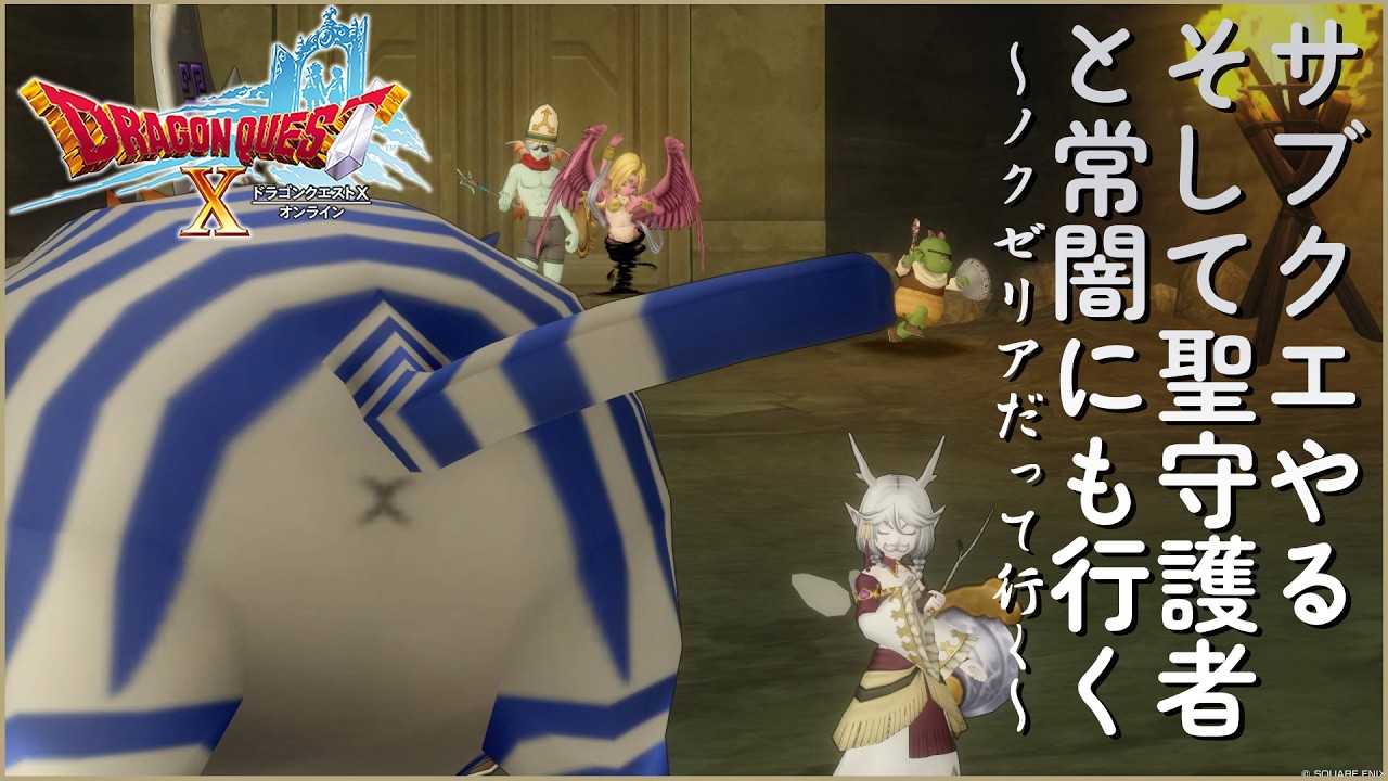 【ドラクエX】寄り道ばっかしている戦闘民族エルフだよ（※超エンジョイ勢）【オンライン】