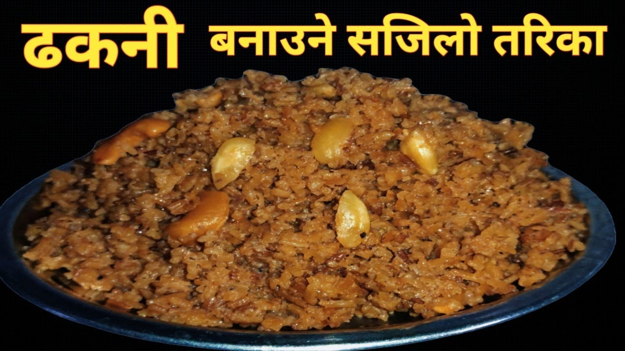 Dhakani Recipe | ढकनी बनाउने सजिलो तरिका | How To Make Dhakani | Nepali Style Dhakani Recipe 