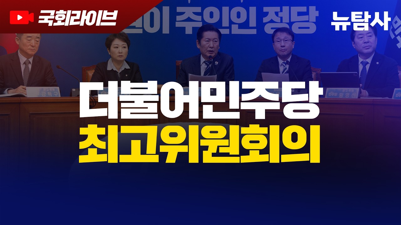 【260209】[국회라이브] 더불어민주당 최고위원회의