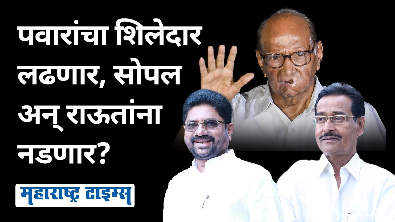 Barshi Politics | सोपलांनी साथ सोडली, पवारांनी पर्याय शोधला, बार्शीसाठी NCP चा उमेदवार ठरला!