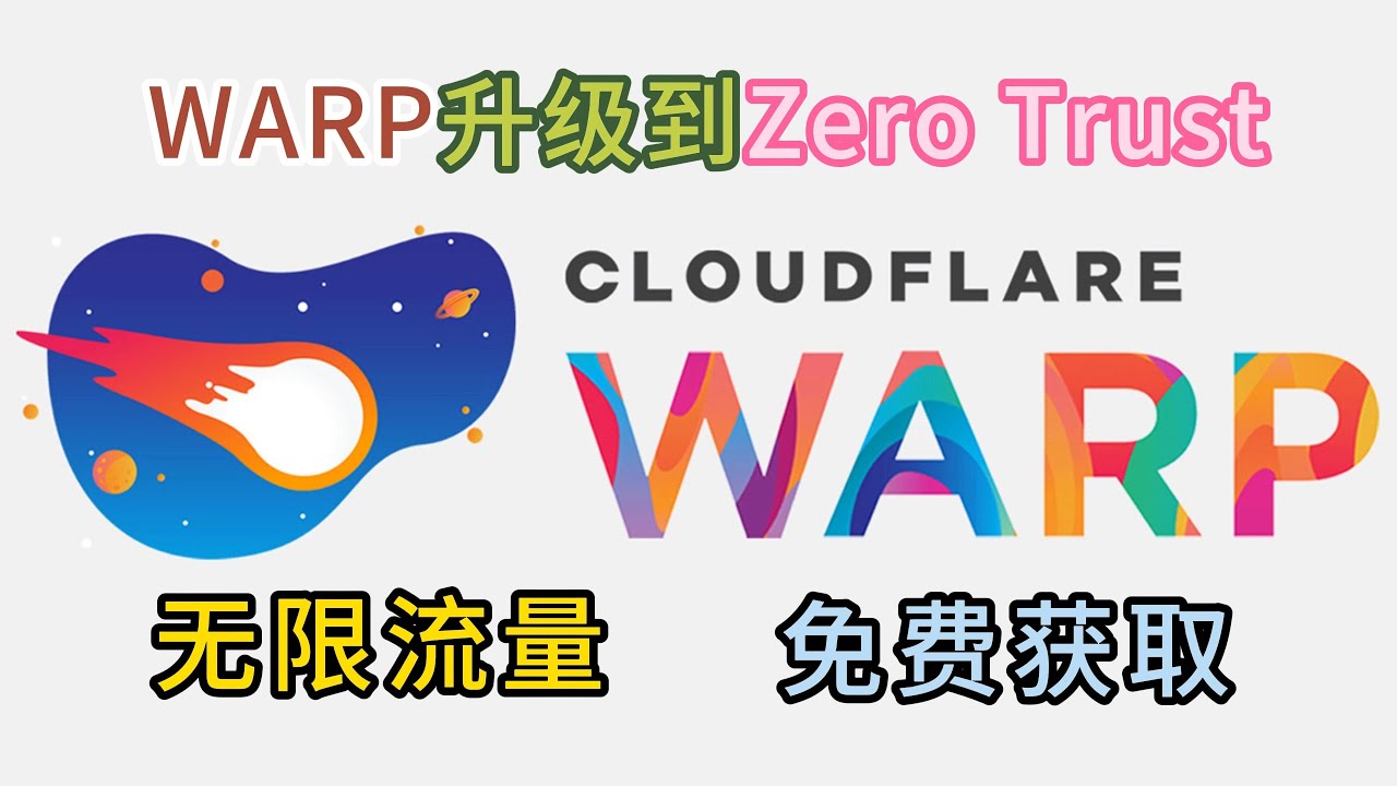 warp升级到zero trust，无限流量，免费获取，（观看最新的warp教程，请点击说明区的链接，加入我的新频道）