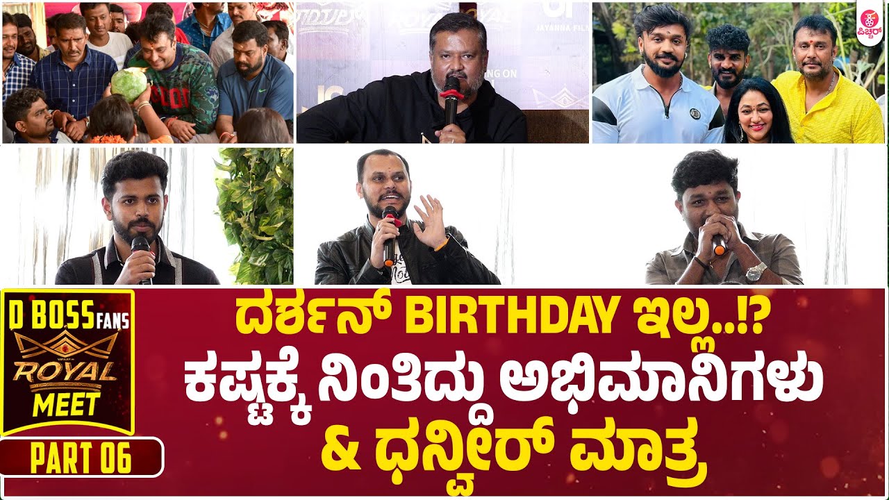 ನಮ್ಮನೆ ಹೆಣ್ಮಕ್ಳು ಸ್ಟ್ರಾಂಗ್  | D Boss Fans Royal Meet Part 06 | Dinakar |Viraat