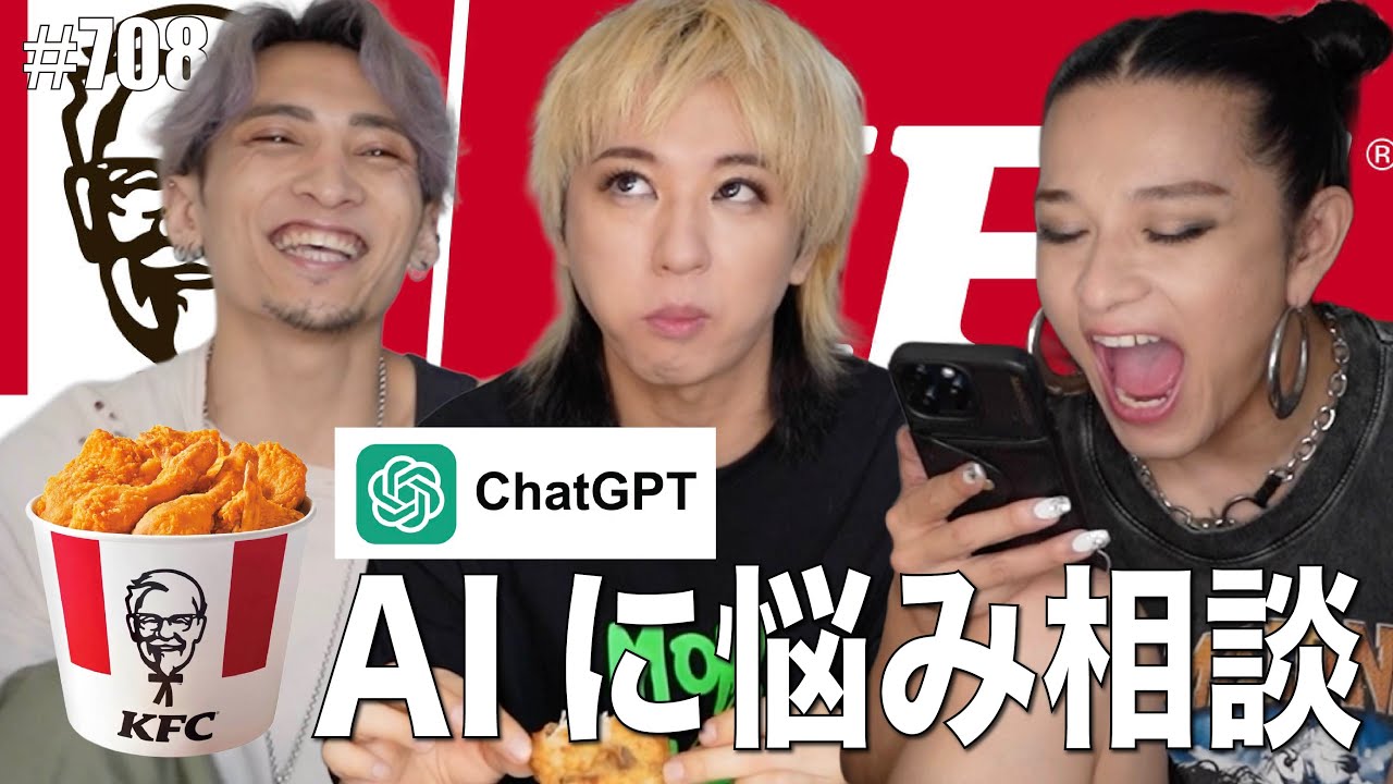 【ChatGPT】オネエがケンタッキー食べながらAIに悩み相談したらあまりの的確さに大爆笑【KFC 】エンガブ #708【女子会】