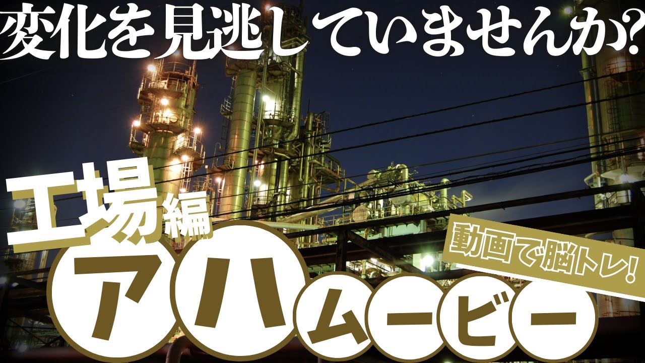 【脳トレ】集中力を研ぎ澄ませて検品せよ!!【アハムービー】