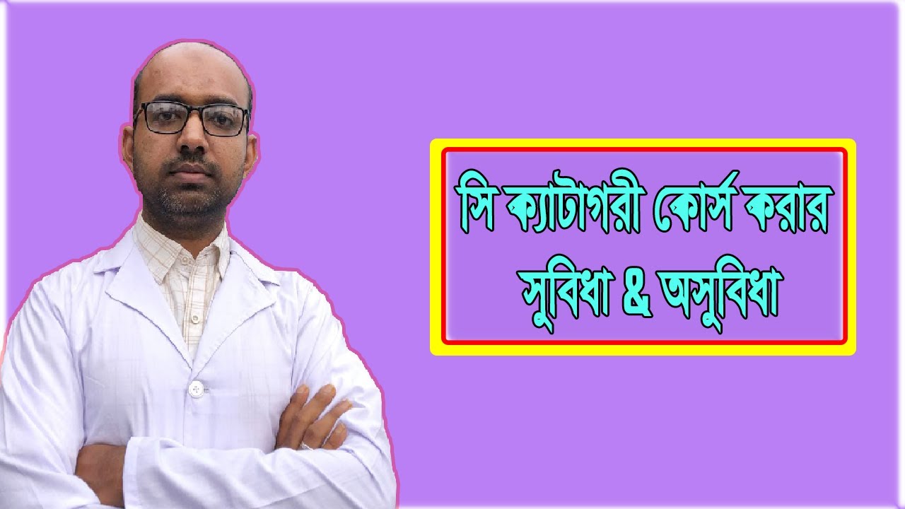 সি ক্যাটাগরী ফার্মাসিস্ট কোর্সের সুবিধা ও অসুবিধা | Advantages & Disadvantages of C Category Course