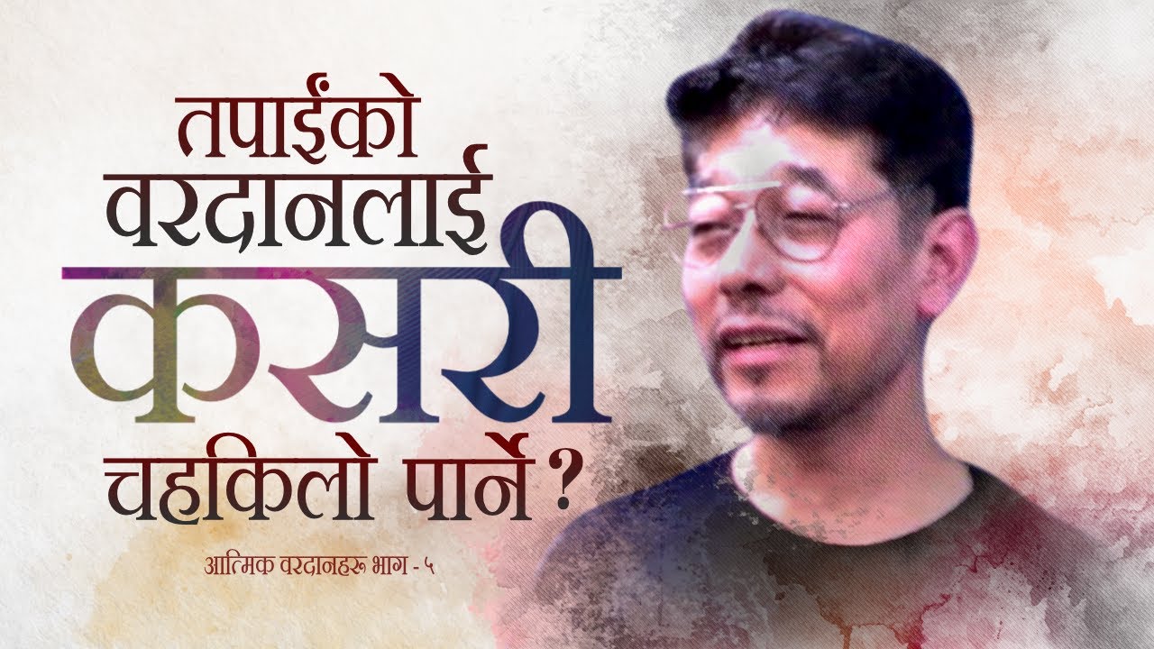 तपाईंको वरदानलाई कसरी चहकिलो पार्ने? आत्मिक वरदानहरूः भाग ५ः How to stir up your Gift ?