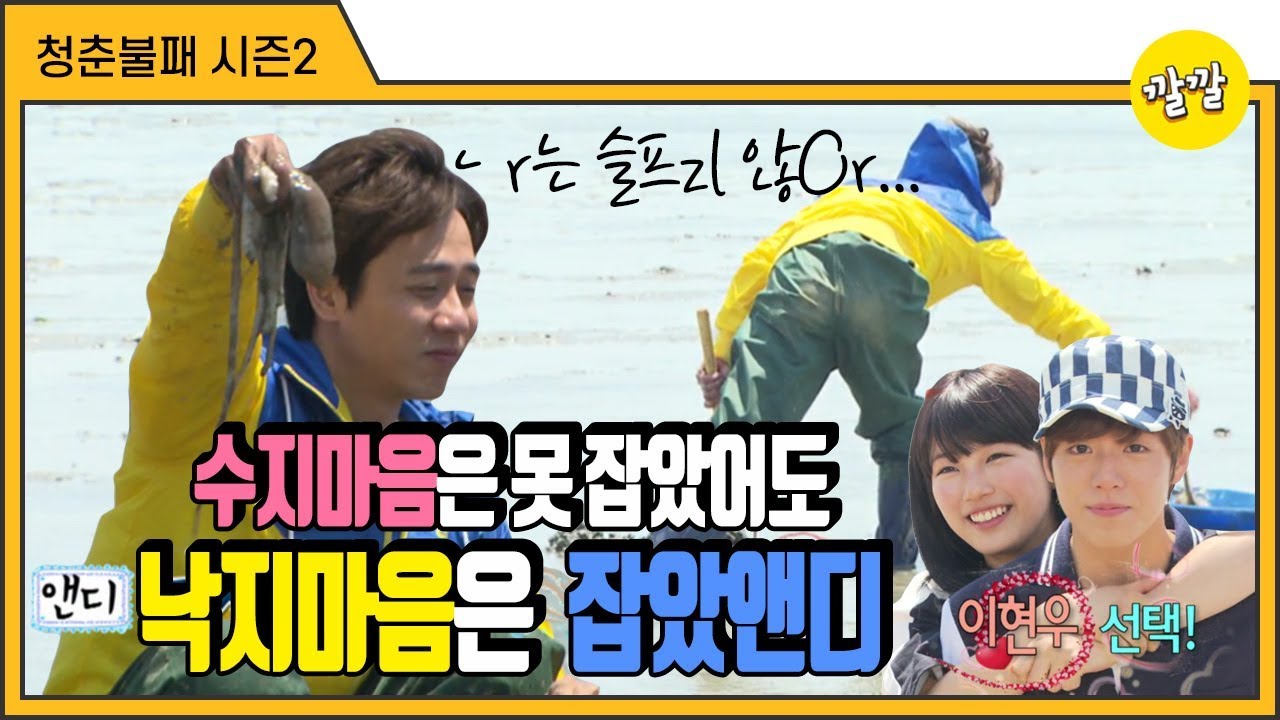 [청춘불패2] #26-2 수지의 마음은 잡지 못했어도 낙지는 잡았앤디