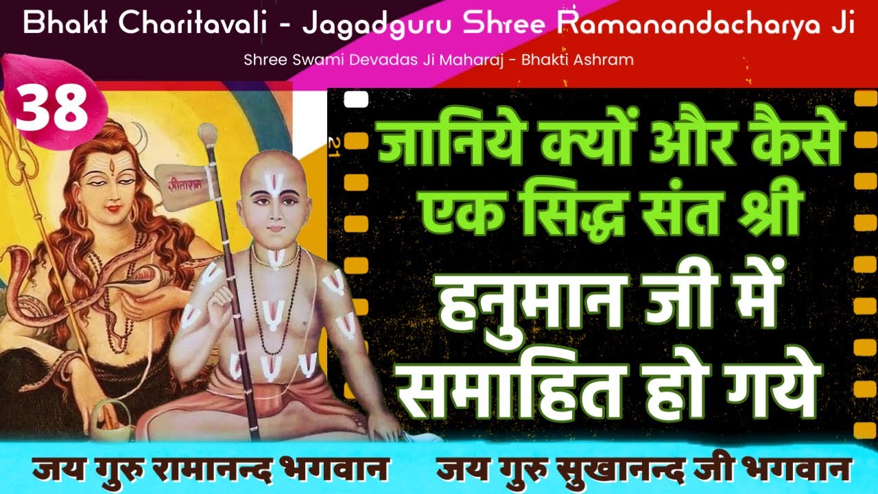 38 जानिये कैसे एक सिद्ध संत Shree Hanuman Ji में समाहित हो गये । एक दुर्लभ घटना