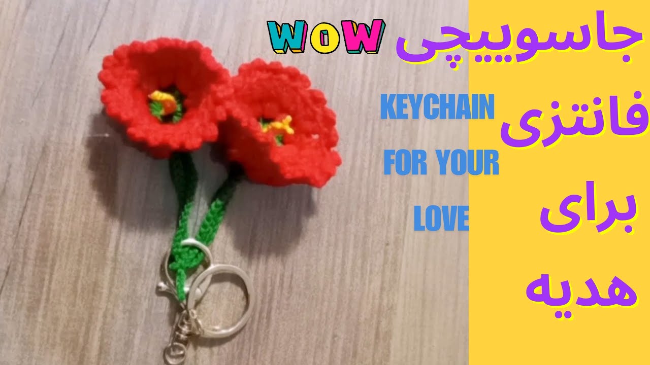 آموزش  بافتن جا سوییچی زیبافانتزی مناسب هدیه Beautiful and fancy keychain tutorial_gift step_by_step