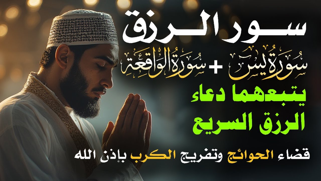 📿 مفاتيح الرزق 💰 | آيات مُجربة وأدعية مستجابة لجلب الرزق والبركة بإذن الله 🌿