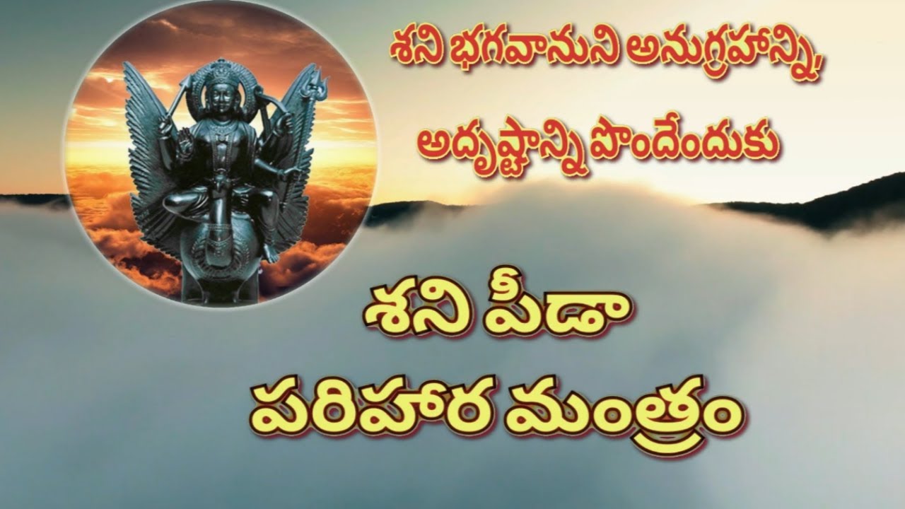 Shani Peeda Parihara Mantram |Shani Dosha Nivarana Mantram | Shani Dosha Remedies in Telugu