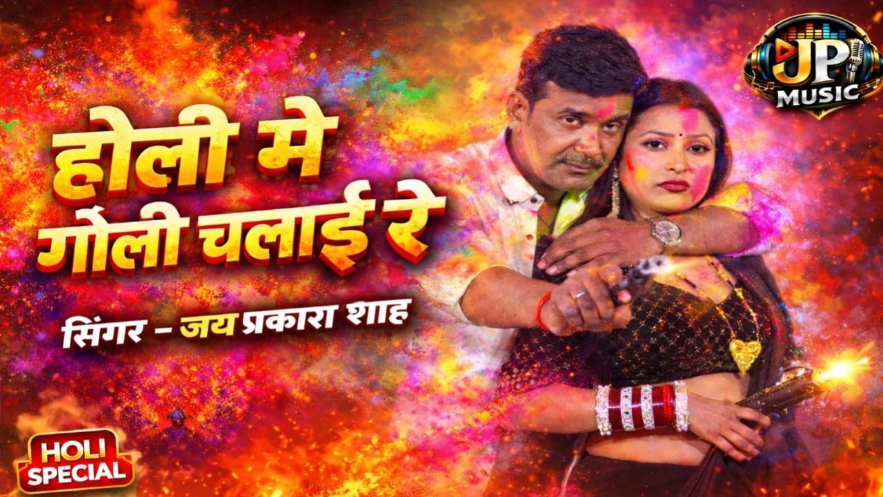 #Video होली मे गोली चलजाई रे | जय प्रकाश शाह | Holi Me Goli Chaljai Re | Bhojpuri Holi Song 2026