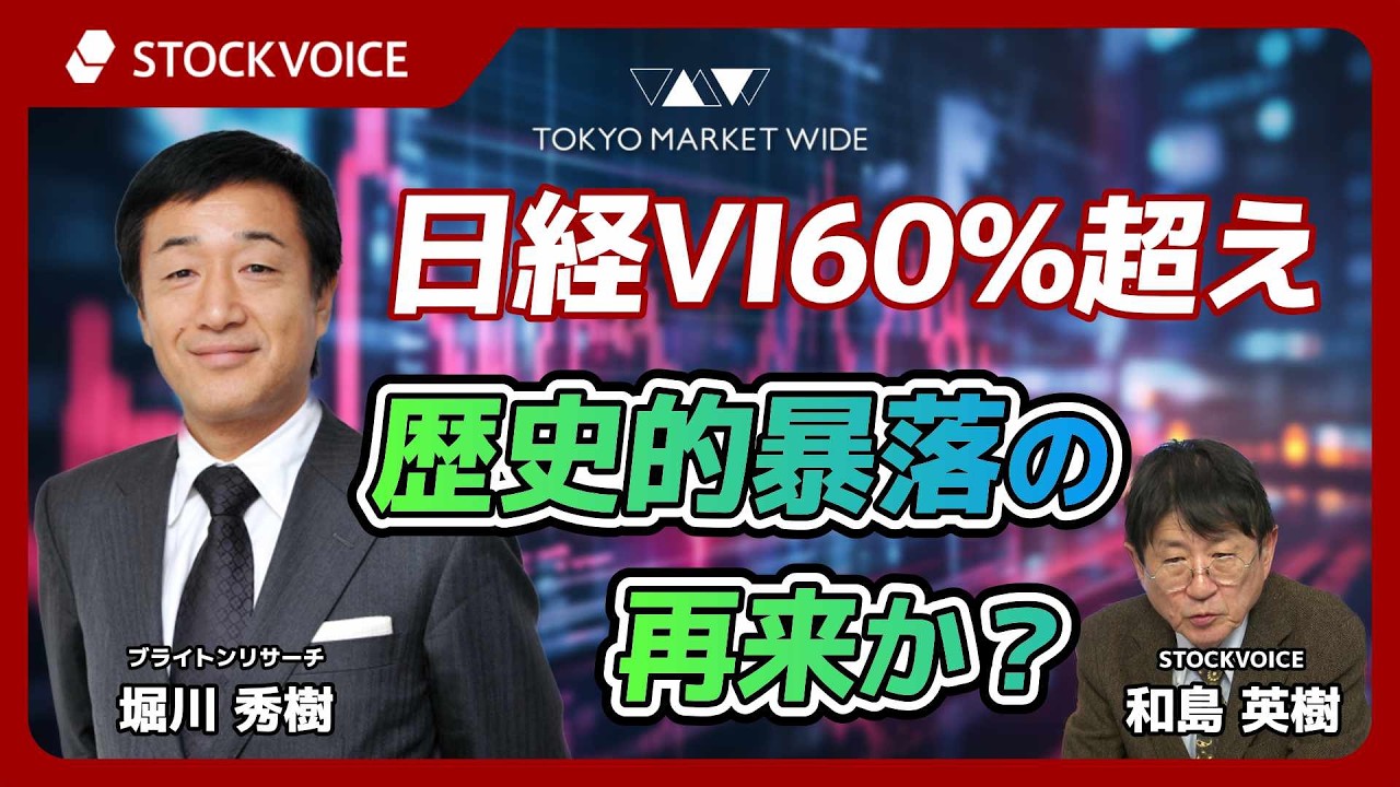 日経VI60%超え 歴史的暴落の再来か【本日のデリバティブ】3月6日 ブライトンリサーチ 堀川秀樹さん