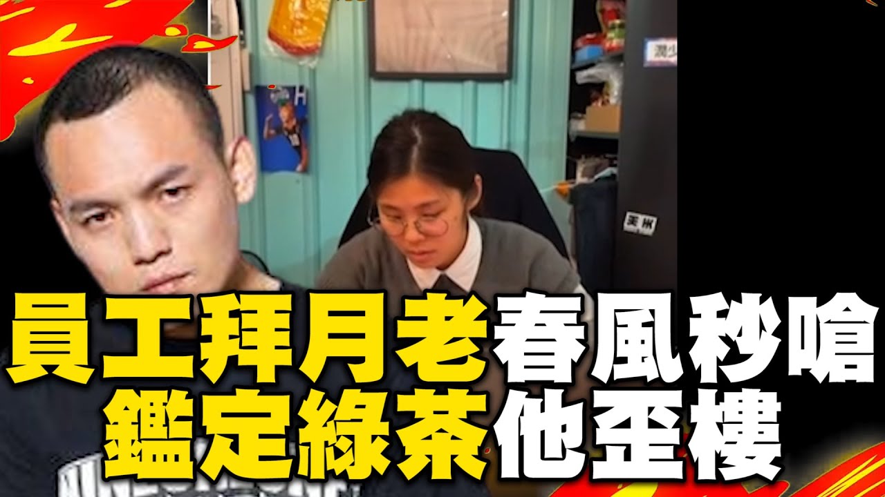 女員工求拜月老春風秒嗆！被問鑑定綠茶他歪樓：神眼朱老九 @ebcstars