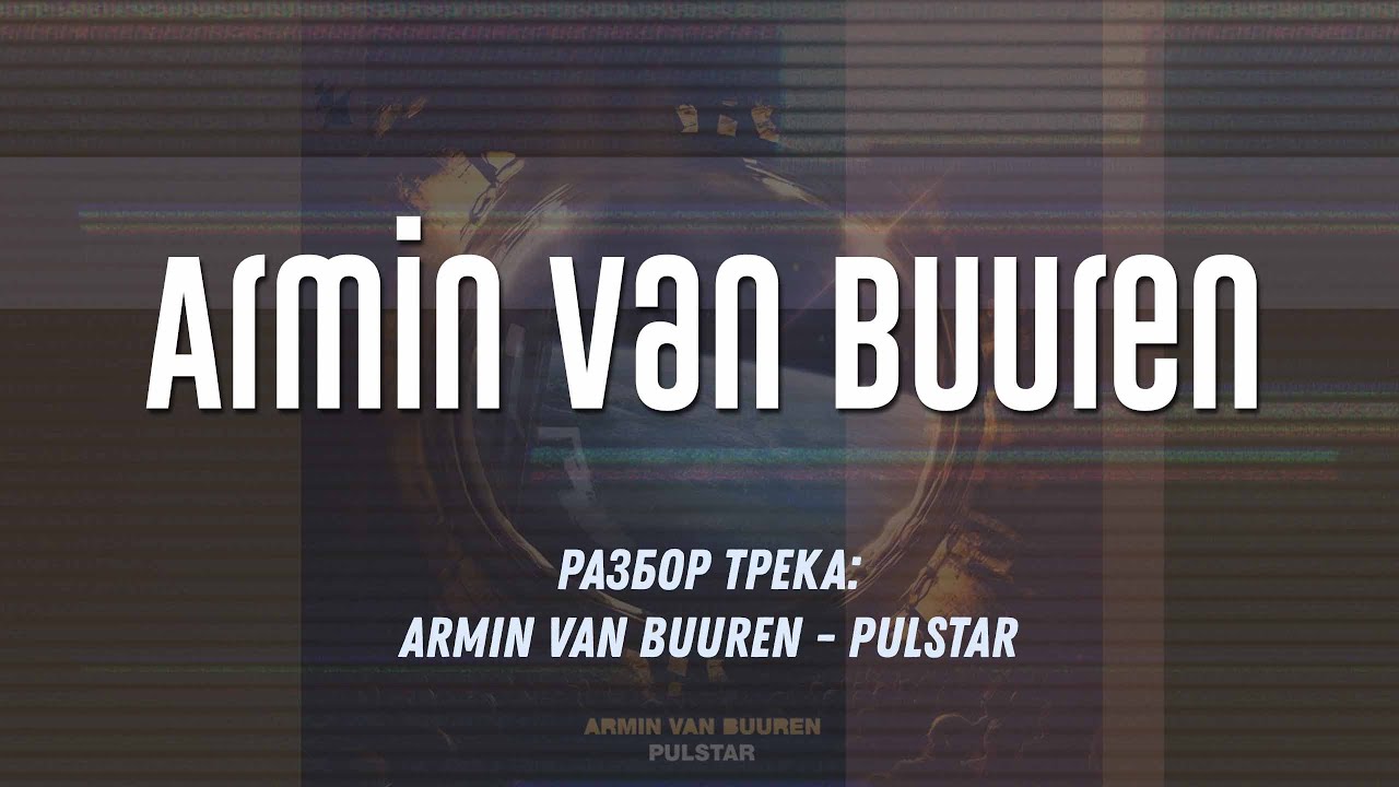 Разбираю трек: ‘Armin van Buuren - Pulstar’ FL Studio 21